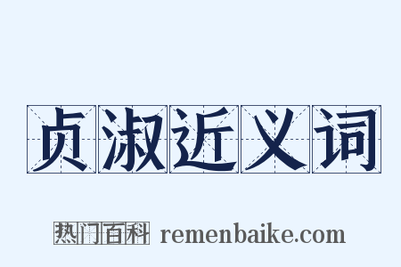 贞淑近义词是什么意思的图片